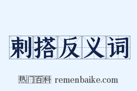 剌搭反义词是什么意思的图片